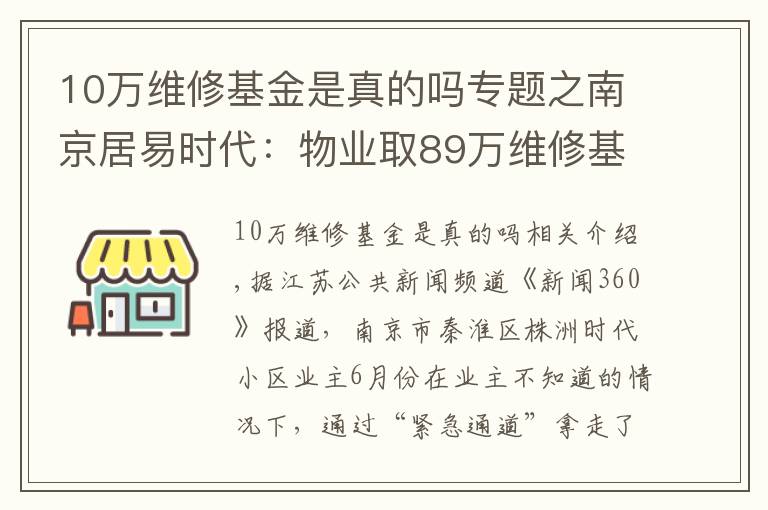 10万维修基金是真的吗专题之南京居易时代：物业取89万维修基金刷漆？手续漏洞百出，多数业主不知情