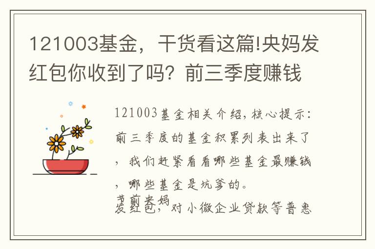 121003基金，干货看这篇!央妈发红包你收到了吗？前三季度赚钱就靠这一招！