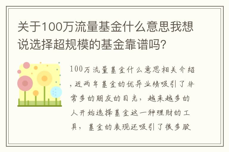 关于100万流量基金什么意思我想说选择超规模的基金靠谱吗？