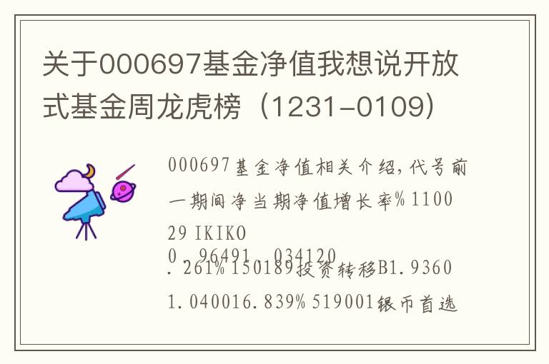 关于000697基金净值我想说开放式基金周龙虎榜（1231-0109)