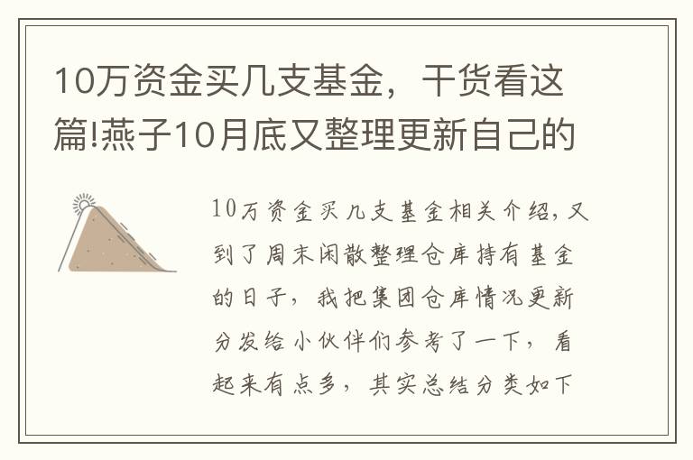 10万资金买几支基金，干货看这篇!燕子10月底又整理更新自己的基金持仓给小伙伴们参考了