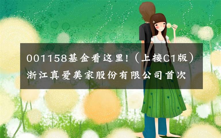 001158基金看这里!（上接C1版）浙江真爱美家股份有限公司首次公开发行股票网下发行初步配售结果公告（下转C3版）