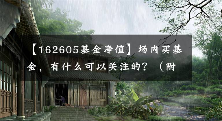 【162605基金净值】场内买基金，有什么可以关注的？（附超齐全名单）