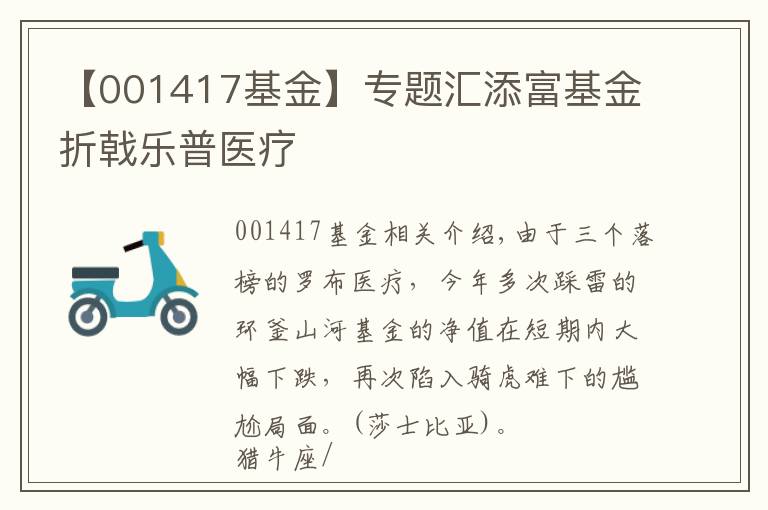 【001417基金】专题汇添富基金折戟乐普医疗