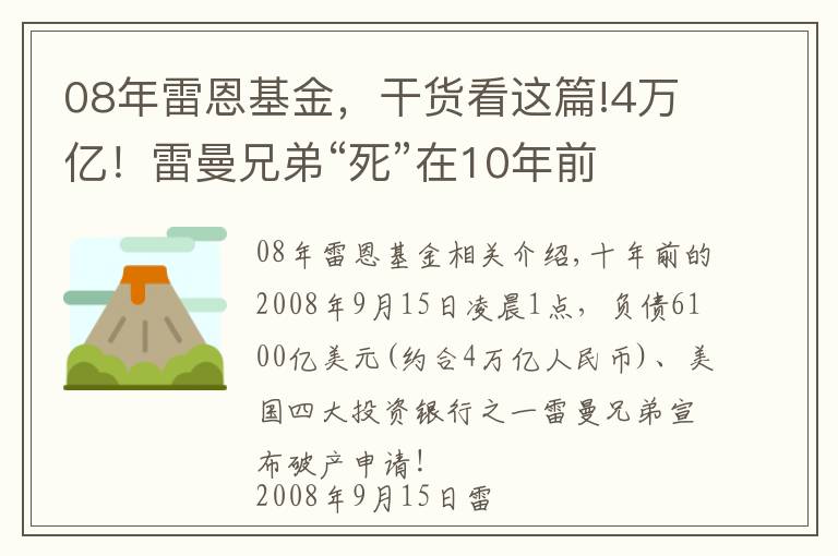 08年雷恩基金，干货看这篇!4万亿！雷曼兄弟“死”在10年前