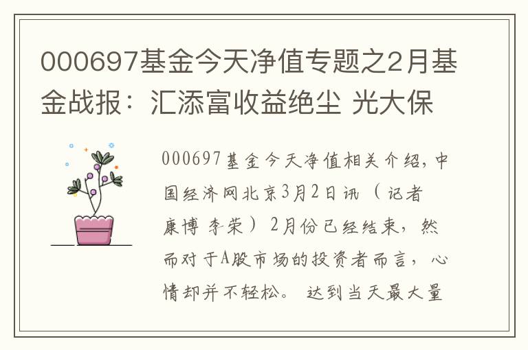 000697基金今天净值专题之2月基金战报：汇添富收益绝尘 光大保德信垫底混基