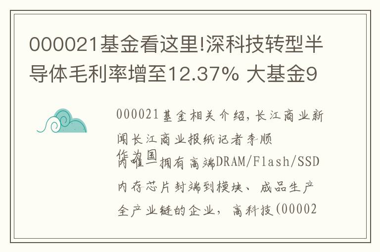 000021基金看这里!深科技转型半导体毛利率增至12.37% 大基金9.5亿入股旗下项目助力存储芯片国产化
