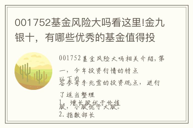 001752基金风险大吗看这里!金九银十，有哪些优秀的基金值得投资