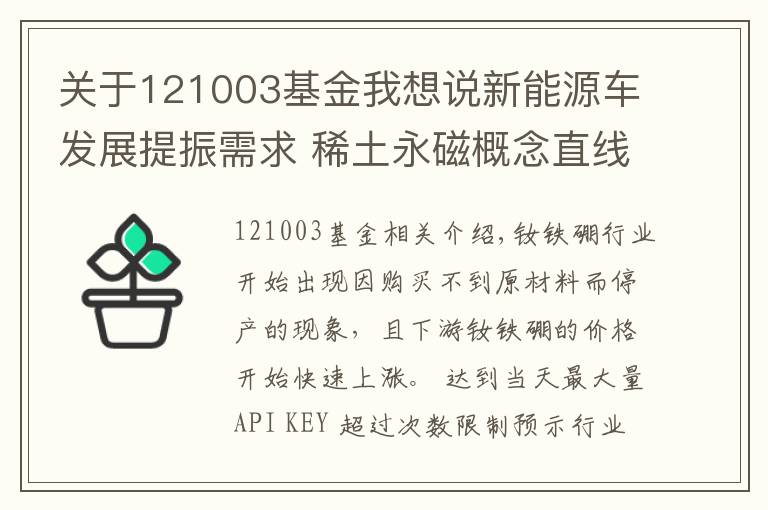 关于121003基金我想说新能源车发展提振需求 稀土永磁概念直线拉升