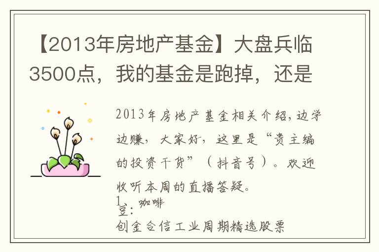 【2013年房地产基金】大盘兵临3500点，我的基金是跑掉，还是继续持有？