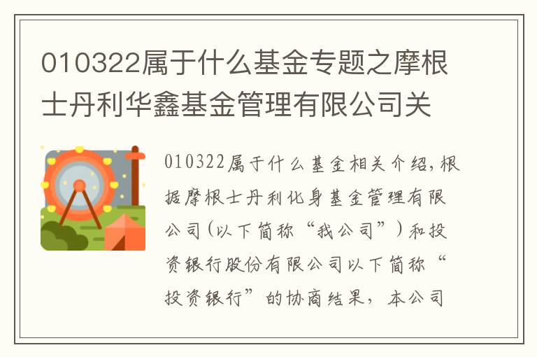 010322属于什么基金专题之摩根士丹利华鑫基金管理有限公司关于 旗下部分基金增加招商银行股份有限公司为销售机构并参与费率优惠活动的公告