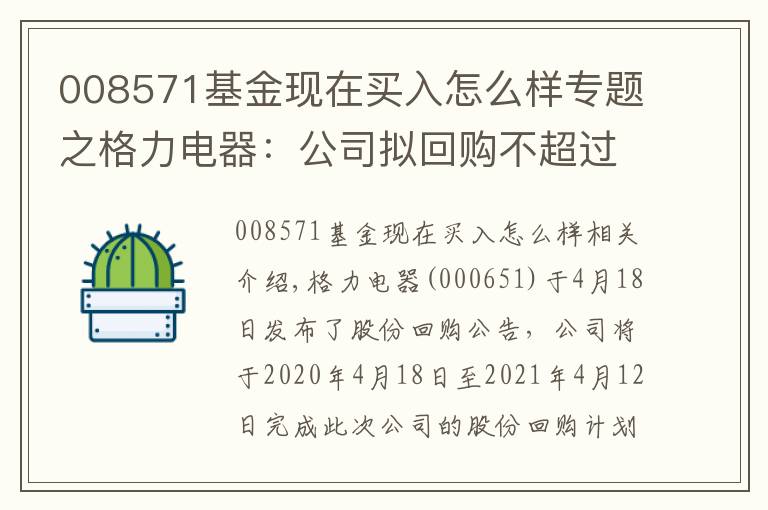 008571基金现在买入怎么样专题之格力电器：公司拟回购不超过8571.43万股公司股份