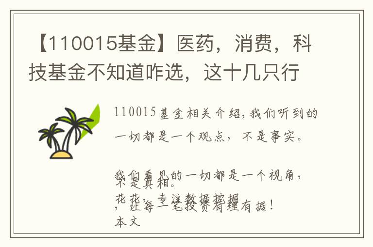 【110015基金】医药，消费，科技基金不知道咋选，这十几只行业基金分析参考下