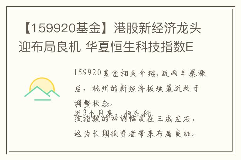 【159920基金】港股新经济龙头迎布局良机 华夏恒生科技指数ETF 25日上市