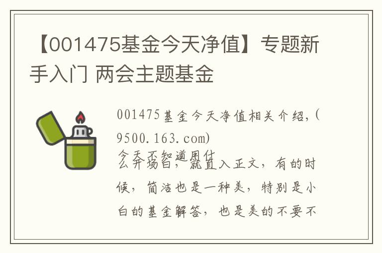 【001475基金今天净值】专题新手入门 两会主题基金