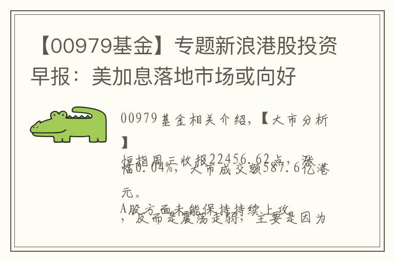 【00979基金】专题新浪港股投资早报：美加息落地市场或向好