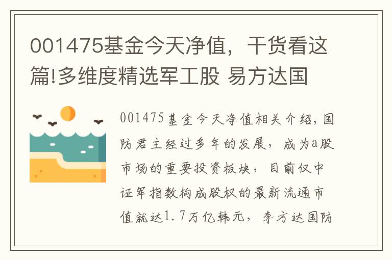 001475基金今天净值，干货看这篇!多维度精选军工股 易方达国防军工6月17日发行一天