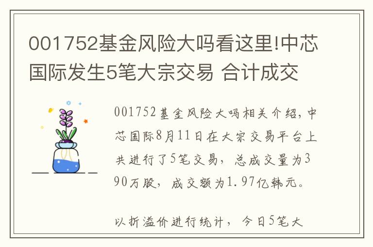 001752基金风险大吗看这里!中芯国际发生5笔大宗交易 合计成交1.97亿元