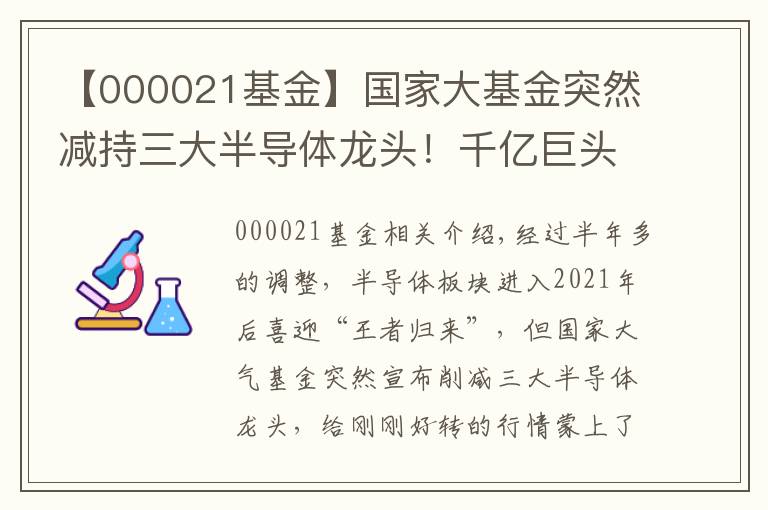 【000021基金】国家大基金突然减持三大半导体龙头！千亿巨头在列，什么信号？