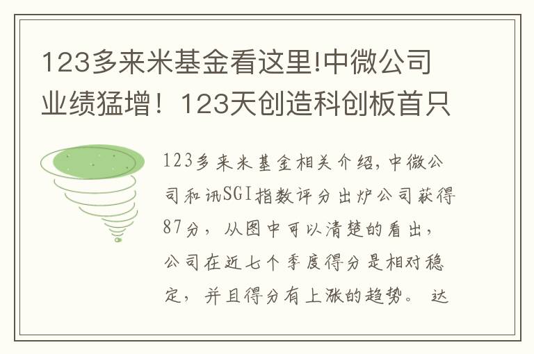 123多来米基金看这里!中微公司业绩猛增！123天创造科创板首只市值千亿股，大基金25亿入局！SGI评分87