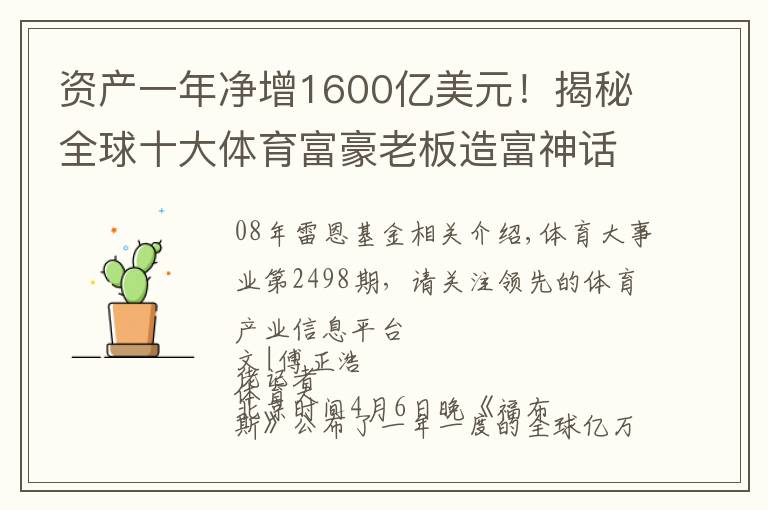 资产一年净增1600亿美元！揭秘全球十大体育富豪老板造富神话