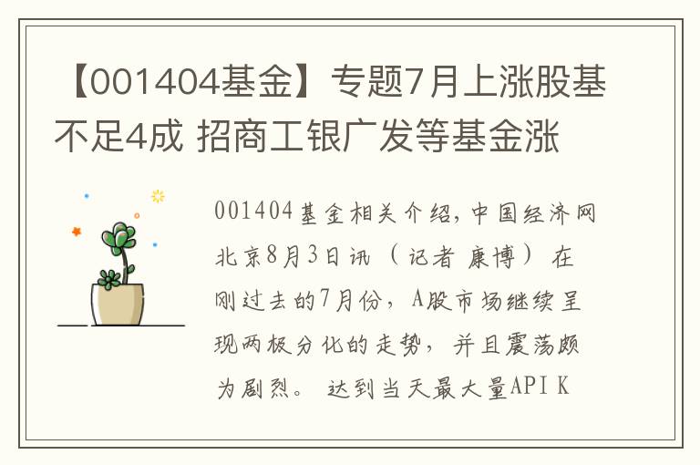【001404基金】专题7月上涨股基不足4成 招商工银广发等基金涨超20%