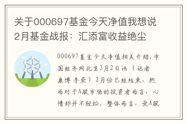 关于000697基金今天净值我想说2月基金战报：汇添富收益绝尘 光大保德信垫底混基