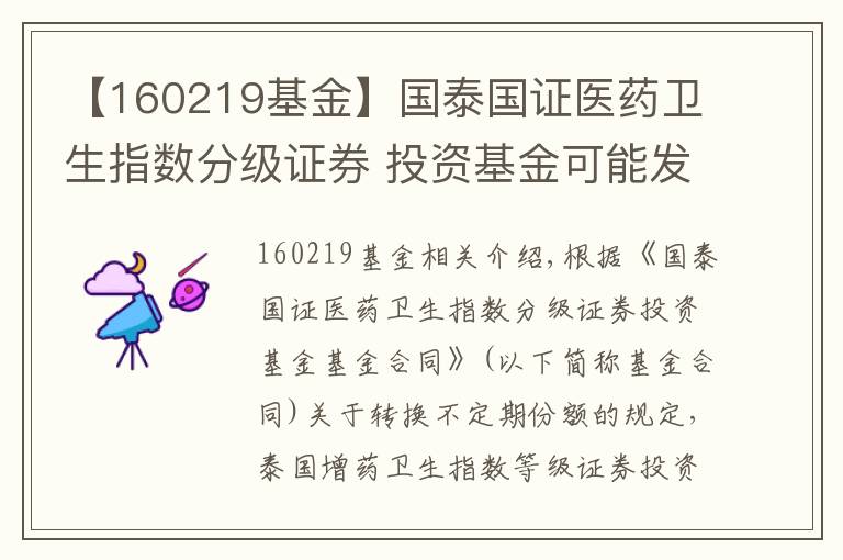 【160219基金】国泰国证医药卫生指数分级证券 投资基金可能发生不定期份额折算的提示公告