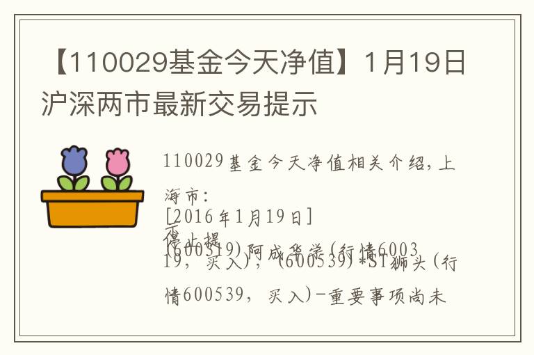 【110029基金今天净值】1月19日沪深两市最新交易提示