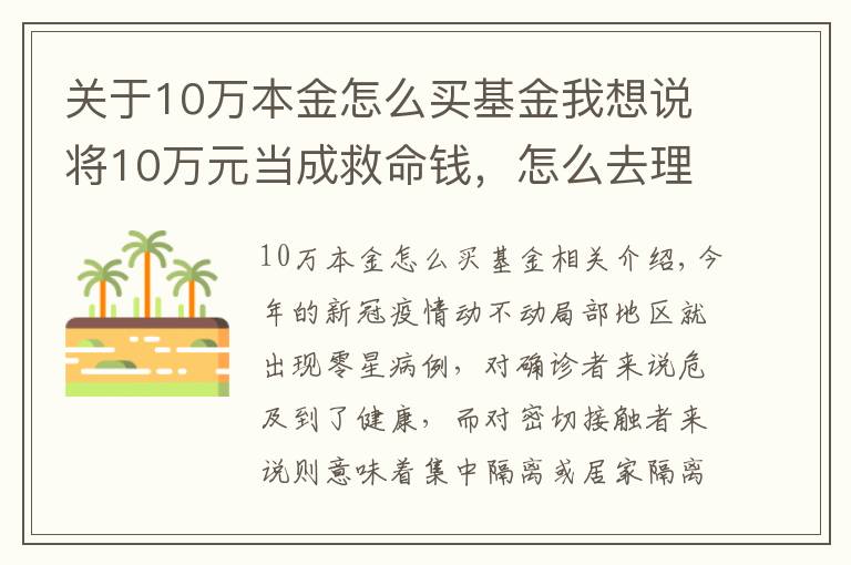 关于10万本金怎么买基金我想说将10万元当成救命钱，怎么去理财？