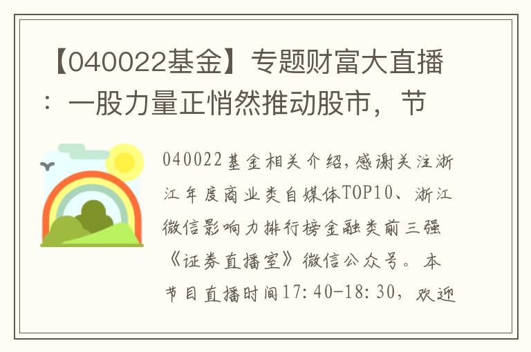 【040022基金】专题财富大直播：一股力量正悄然推动股市，节后看点十足！