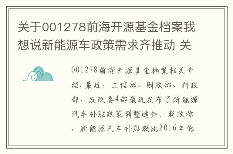 关于001278前海开源基金档案我想说新能源车政策需求齐推动 关注主题基金