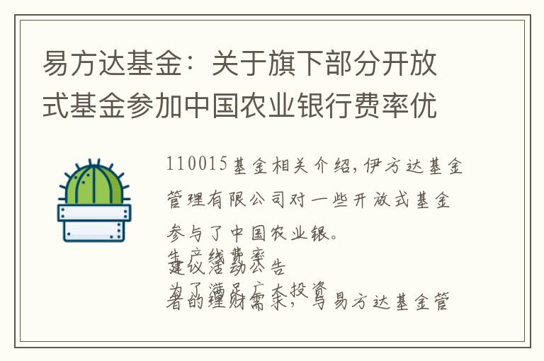 易方达基金：关于旗下部分开放式基金参加中国农业银行费率优惠活动的公告