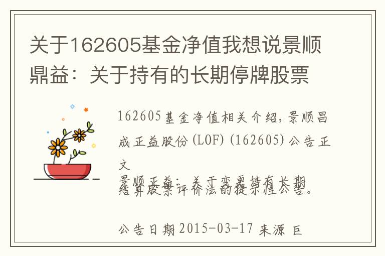 关于162605基金净值我想说景顺鼎益：关于持有的长期停牌股票估值方法变更的提示性公告