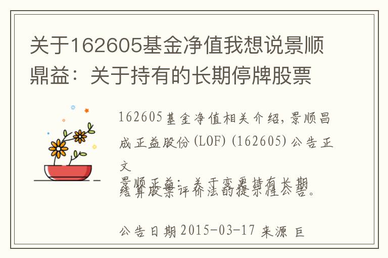 关于162605基金净值我想说景顺鼎益：关于持有的长期停牌股票估值方法变更的提示性公告