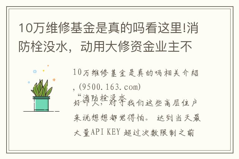 10万维修基金是真的吗看这里!消防栓没水，动用大修资金业主不签字？南岸这个小区是这样解决的