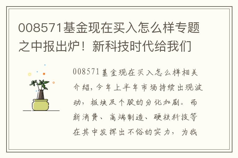 008571基金现在买入怎么样专题之中报出炉！新科技时代给我们创造了哪些投资机会？