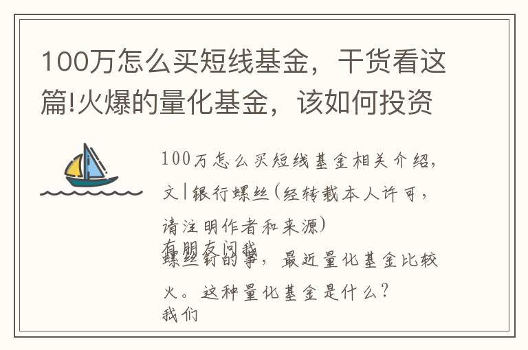100万怎么买短线基金，干货看这篇!火爆的量化基金，该如何投资？