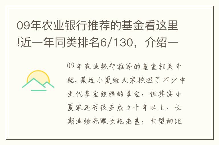 09年农业银行推荐的基金看这里!近一年同类排名6/130，介绍一只经典绩优基
