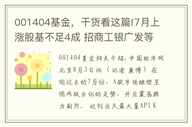 001404基金，干货看这篇!7月上涨股基不足4成 招商工银广发等基金涨超20%