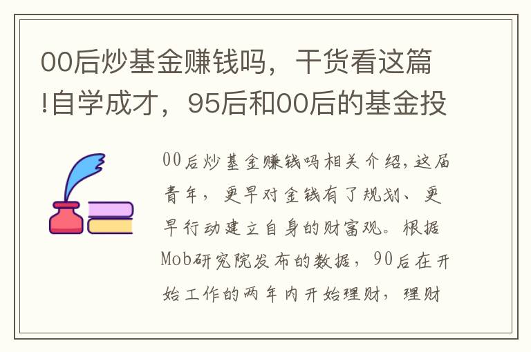 00后炒基金赚钱吗，干货看这篇!自学成才，95后和00后的基金投资故事