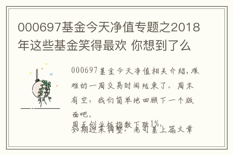 000697基金今天净值专题之2018年这些基金笑得最欢 你想到了么？