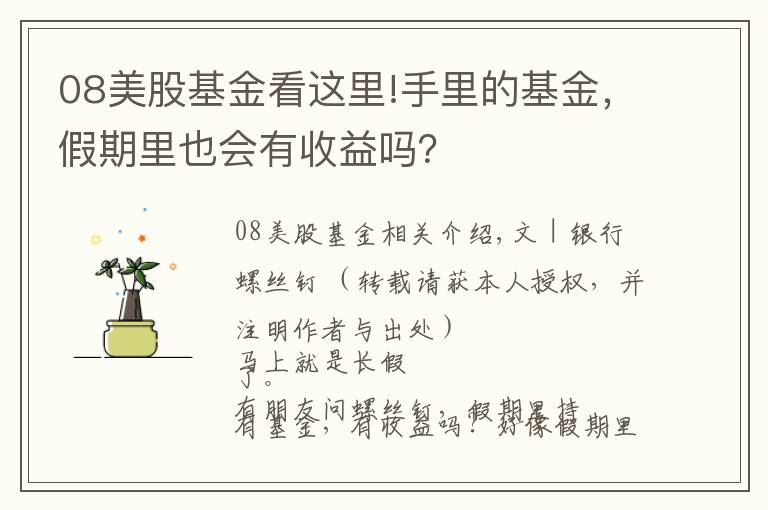 08美股基金看这里!手里的基金，假期里也会有收益吗？