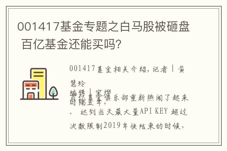 001417基金专题之白马股被砸盘 百亿基金还能买吗？