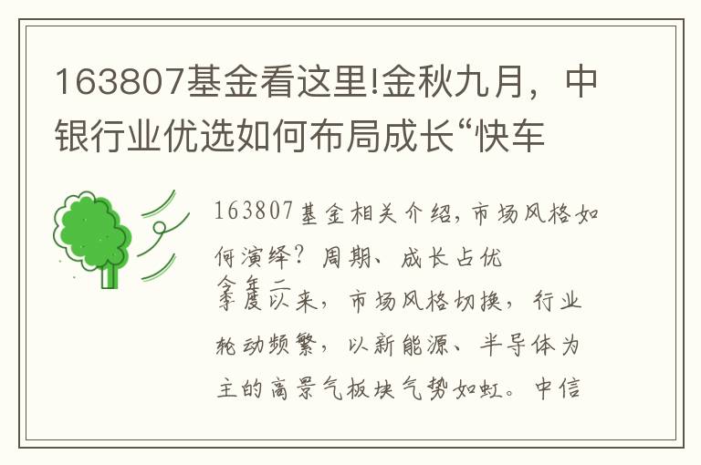 163807基金看这里!金秋九月，中银行业优选如何布局成长“快车道”？