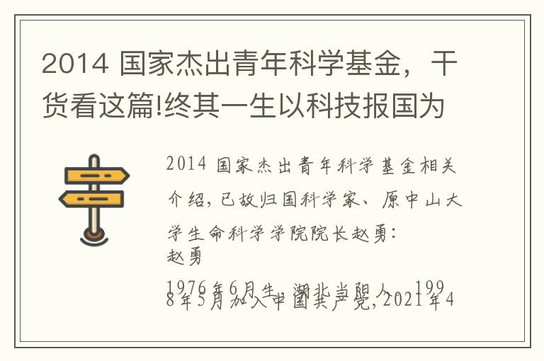 2014 国家杰出青年科学基金，干货看这篇!终其一生以科技报国为己任