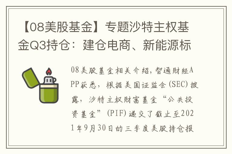 【08美股基金】专题沙特主权基金Q3持仓：建仓电商、新能源标的，重仓Lucid(LCID.US)获数百亿美元增值