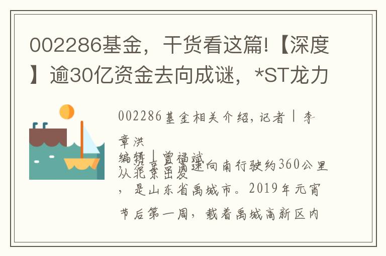 002286基金，干货看这篇!【深度】逾30亿资金去向成谜，*ST龙力临近暂停上市