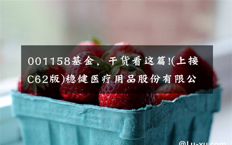 001158基金，干货看这篇!(上接C62版)稳健医疗用品股份有限公司 首次公开发行股票并在创业板上市网下初步配售结果公告(下转C64版)