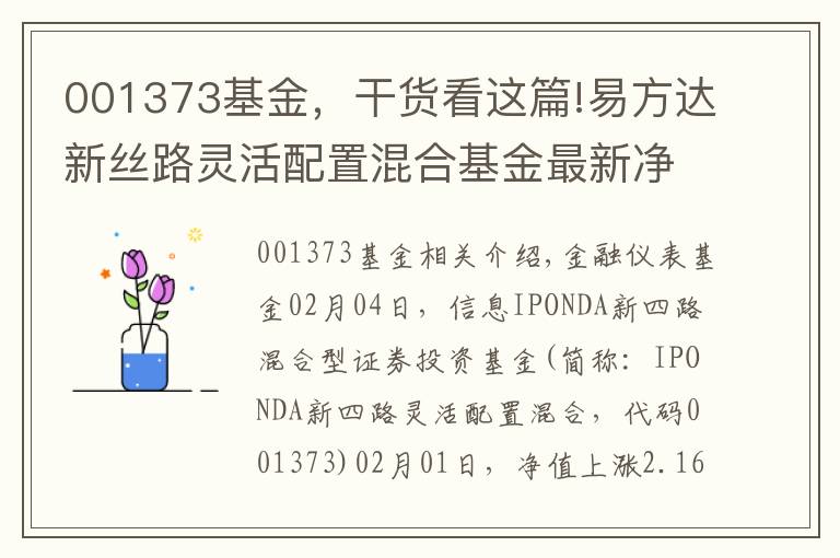 001373基金，干货看这篇!易方达新丝路灵活配置混合基金最新净值涨幅达2.16%